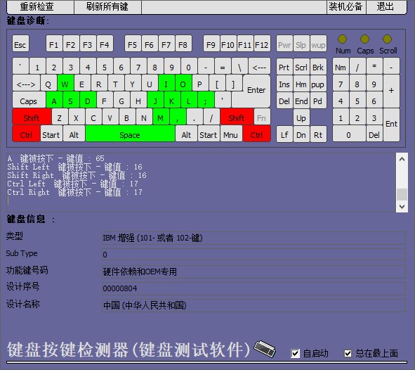 键盘按键检测器(键盘测试软件)