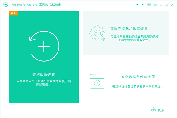 Apeaksoft Android Toolkit(安卓数据恢复软件)