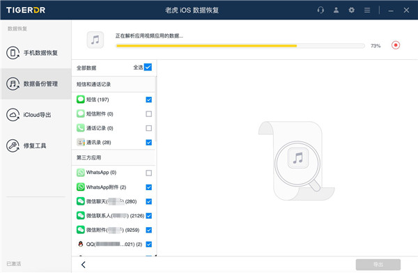 老虎iOS数据恢复官方版