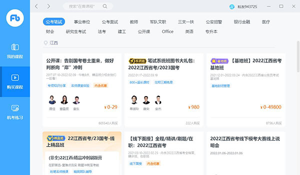 粉笔考研电脑版