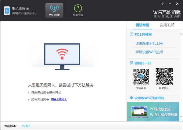 wifi万能钥匙电脑版