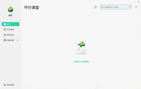 平行课堂电脑版