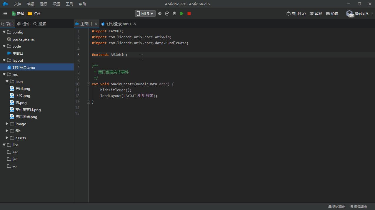 AMixStudio安卓开发工具