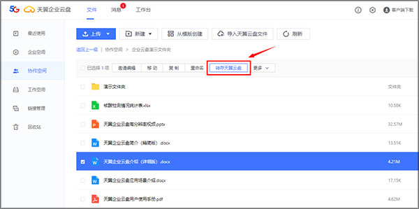 天翼企业云盘电脑版