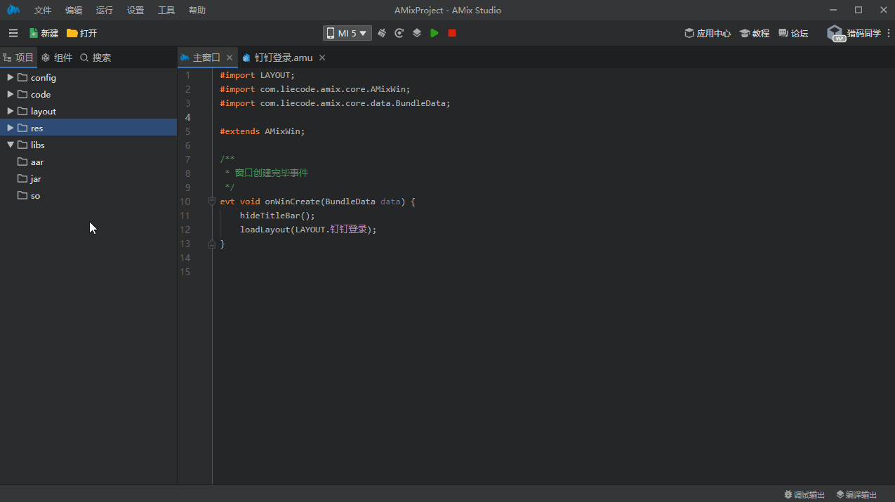 AMixStudio安卓开发工具