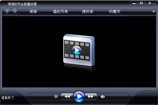 海海软件电脑全能播放器