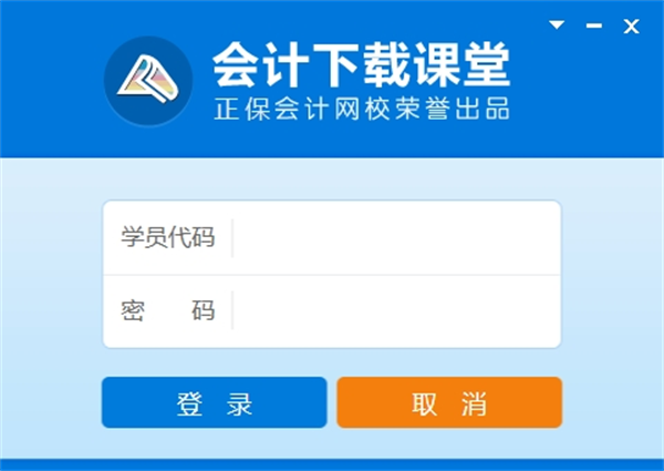 会计下载课堂电脑版
