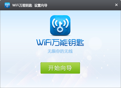 wifi万能钥匙电脑版