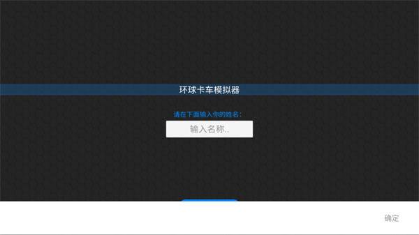 环球卡车模拟器官方正版
