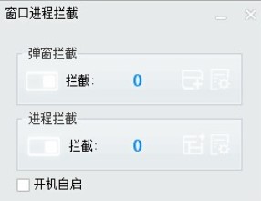 窗口进程拦截电脑版