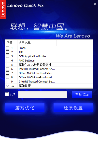 Lenovo Quick Fix:游戏加速工具