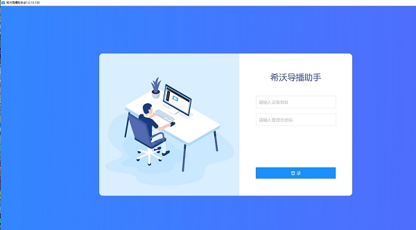 希沃导播助手电脑版