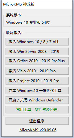 DragonKMS(Windows激活工具)