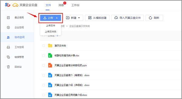 天翼企业云盘电脑版