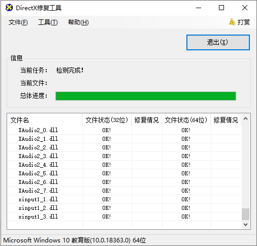 directx repair修复工具