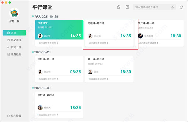 平行课堂电脑版