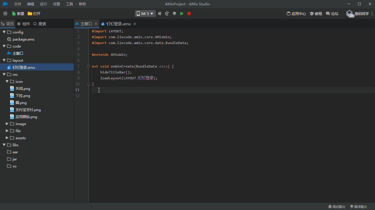 AMixStudio安卓开发工具