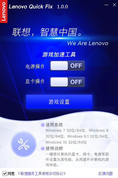 Lenovo Quick Fix:游戏加速工具