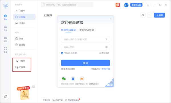迅雷12官方正式版