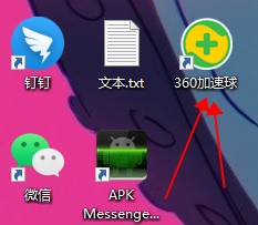 360加速球独立版