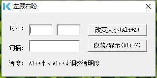 左顾右盼(窗口大小调节工具)