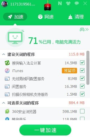 360加速球独立版