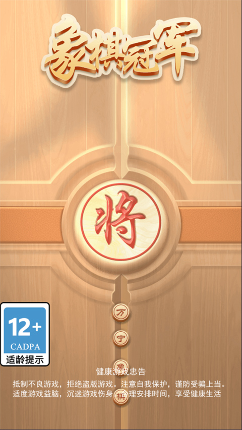 万宁象棋抖音版