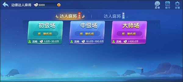 边锋达人麻将手机版(边锋棋牌游戏)