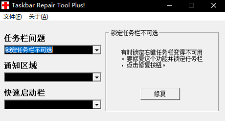 Taskbar Repair Tool Plus(任务栏修复工具)