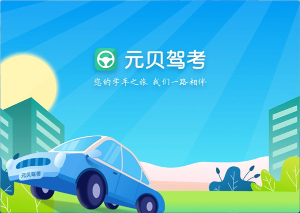 元贝驾考电脑版