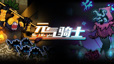 元气骑士最新破解版