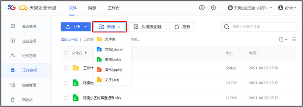 天翼企业云盘电脑版