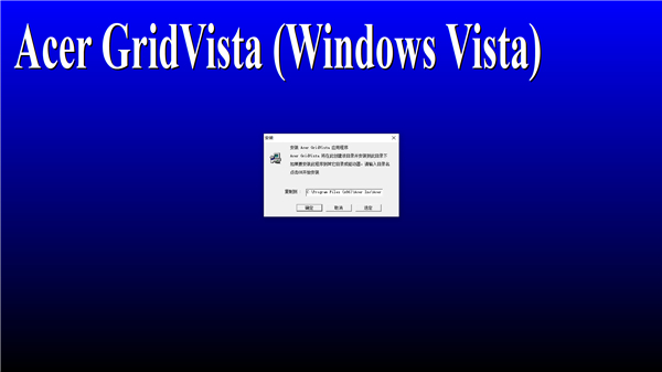 Acer GridVista(宏基电脑分屏软件)