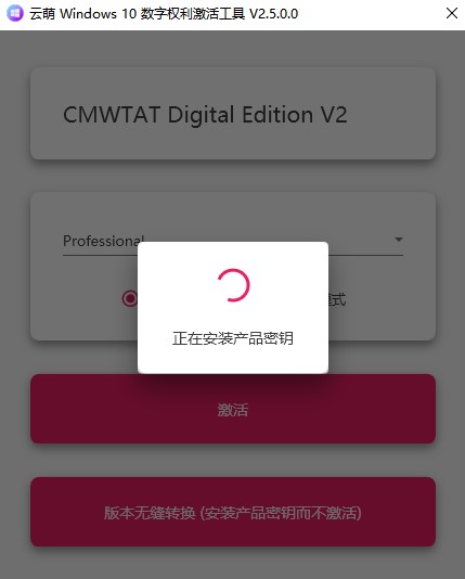 云萌windows10激活工具