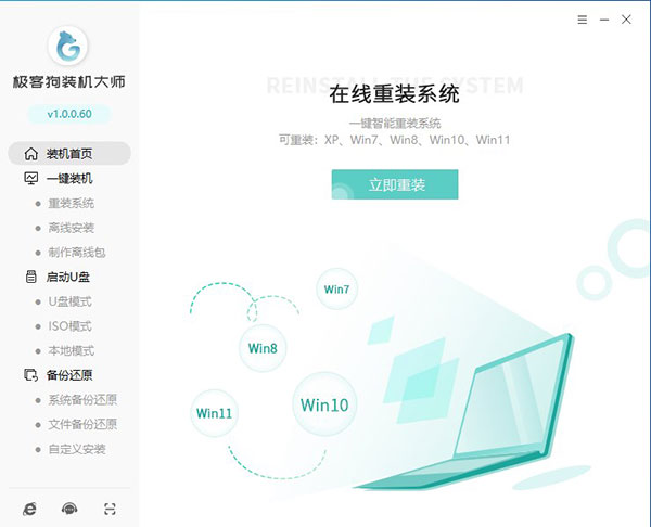 极客狗装机大师