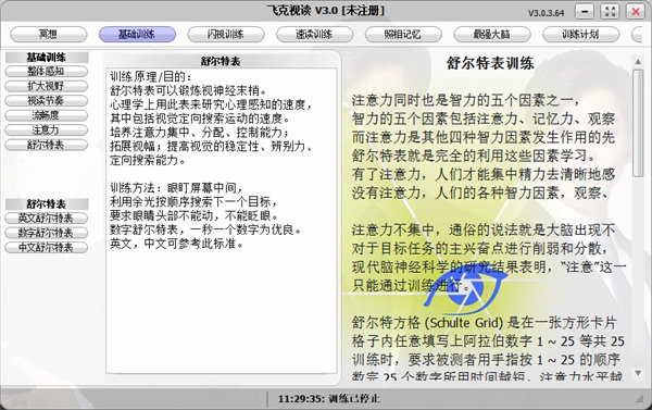 飞克视读记忆力训练软件