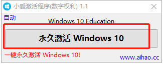 win10一键永久激活数字工具