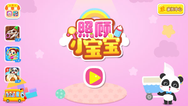 照顾小宝宝游戏