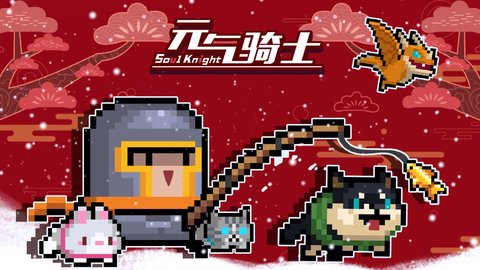 元气骑士最新破解版