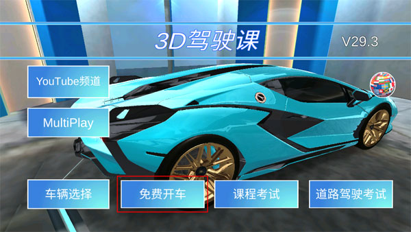 3D开车教室联机版app