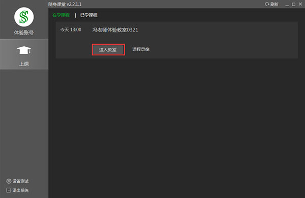 随身课堂学生端PC版