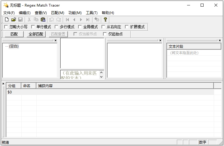 regex match tracer(正则表达式测试工具)