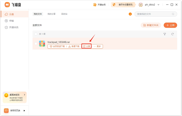 飞猫盘pc电脑版