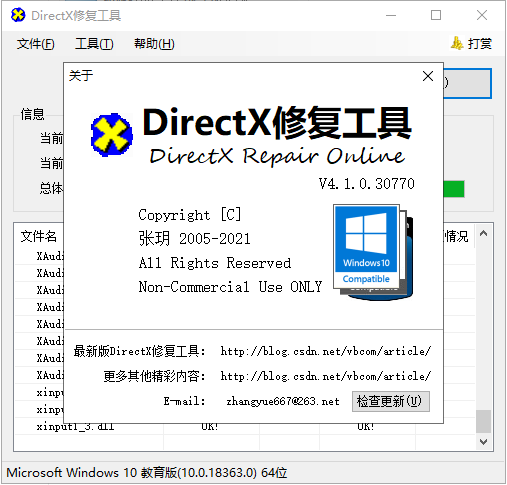 directx repair修复工具