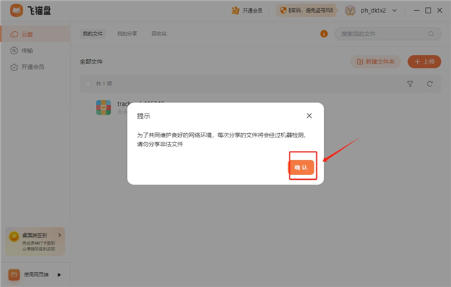 飞猫盘pc电脑版