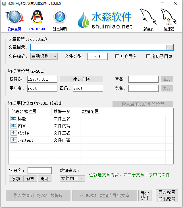 水淼MySQL文章入库助手