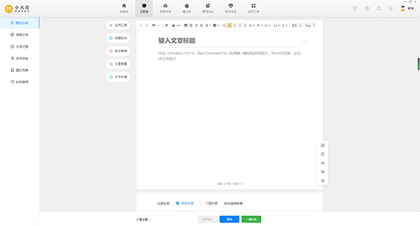 小火花自媒体助手PC