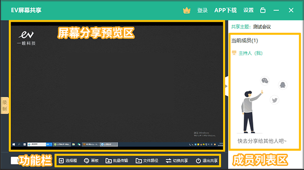 EV屏幕共享pc电脑版