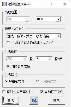 速算题生成器绿色版