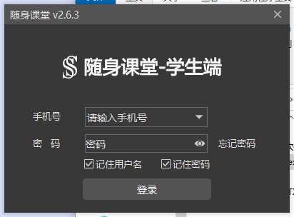 随身课堂学生端PC版